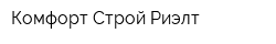 Комфорт-Строй-Риэлт