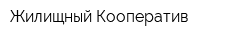Жилищный Кооператив