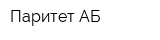 Паритет АБ