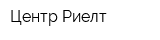 Центр-Риелт