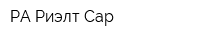 РА Риэлт-Сар