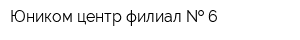 Юником-центр филиал   6
