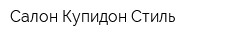 Салон Купидон-Стиль