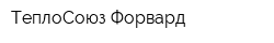 ТеплоСоюз Форвард