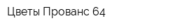 Цветы Прованс 64