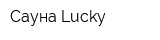 Сауна Lucky