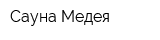 Сауна Медея
