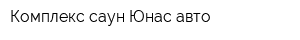 Комплекс саун Юнас-авто
