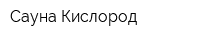 Сауна Кислород