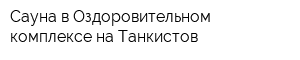 Сауна в Оздоровительном комплексе на Танкистов