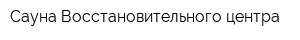 Сауна Восстановительного центра