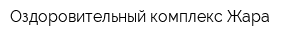 Оздоровительный комплекс Жара