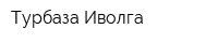 Турбаза Иволга