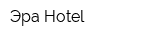 Эра Hotel