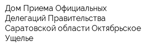 Дом Приема Официальных Делегаций Правительства Саратовской области Октябрьское Ущелье