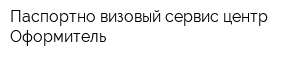 Паспортно-визовый сервис-центр Оформитель
