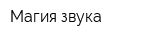 Магия звука