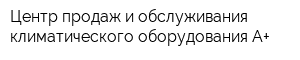 Центр продаж и обслуживания климатического оборудования A+