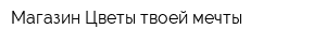 Магазин Цветы твоей мечты