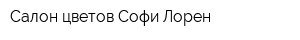 Салон цветов Софи Лорен
