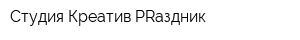 Студия Креатив PRаздник