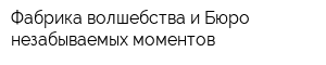 Фабрика волшебства и Бюро незабываемых моментов