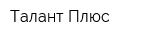 Талант Плюс