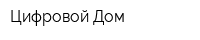 Цифровой Дом