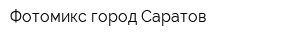 Фотомикс город Саратов