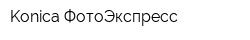 Konica ФотоЭкспресс
