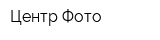 Центр Фото