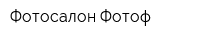Фотосалон Фотоф
