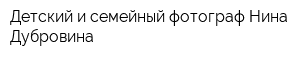 Детский и семейный фотограф Нина Дубровина