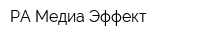 РА Медиа Эффект