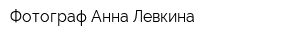 Фотограф Анна Левкина