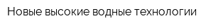 Новые высокие водные технологии