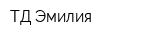 ТД Эмилия