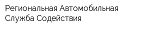 Региональная Автомобильная Служба Содействия