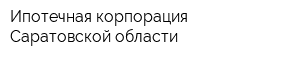 Ипотечная корпорация Саратовской области