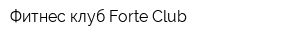 Фитнес-клуб Forte Club