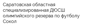 Саратовская областная специализированная ДЮСШ олимпийского резерва по футболу Сокол