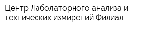 Центр Лаболаторного анализа и технических измирений Филиал