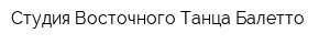 Студия Восточного Танца Балетто