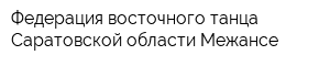 Федерация восточного танца Саратовской области Межансе