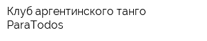 Клуб аргентинского танго ParaTodos