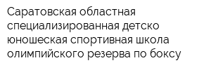 Саратовская областная специализированная детско-юношеская спортивная школа олимпийского резерва по боксу