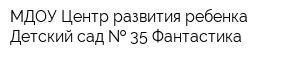 МДОУ Центр развития ребенка Детский сад   35 Фантастика