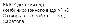 МДОУ детский сад комбинированного вида   56 Октябрьского района города Саратова