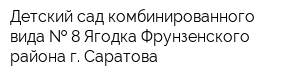 Детский сад комбинированного вида   8 Ягодка Фрунзенского района г Саратова