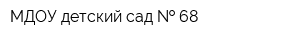 МДОУ детский сад   68